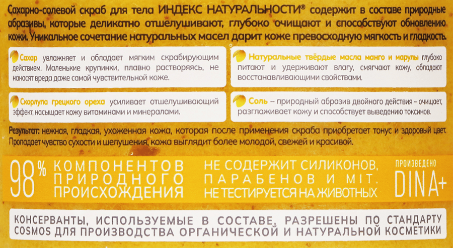 Скраб для тела ИНДЕКС НАТУРАЛЬНОСТИ Манго, сахарно-солевой, 300мл, превью
