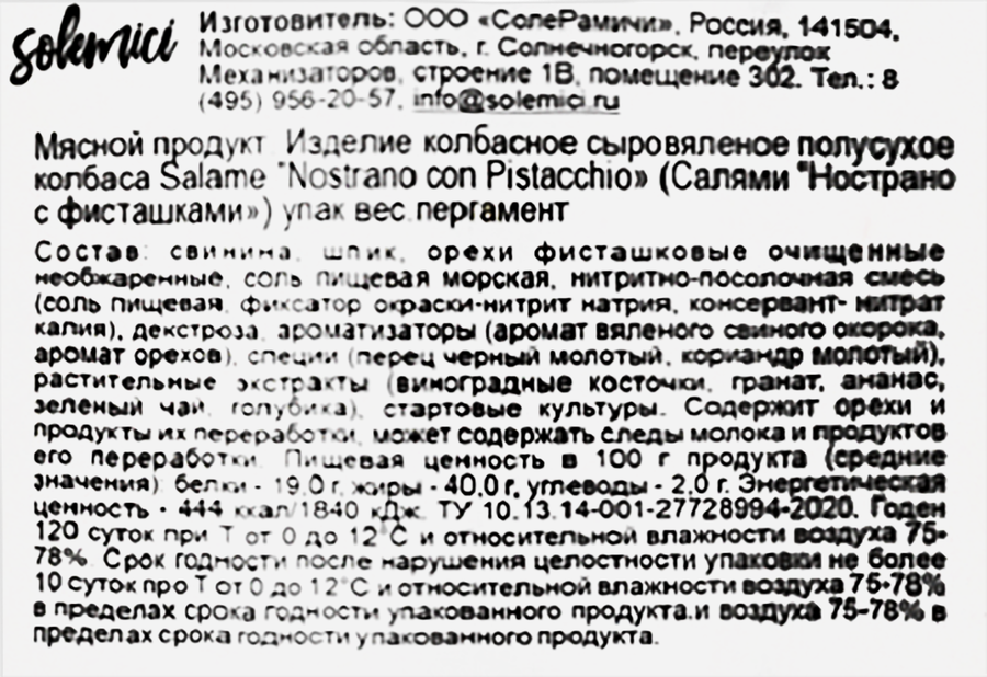 Колбаса сыровяленая SOLEMICI Салями Нострано с фисташками, весовая, превью