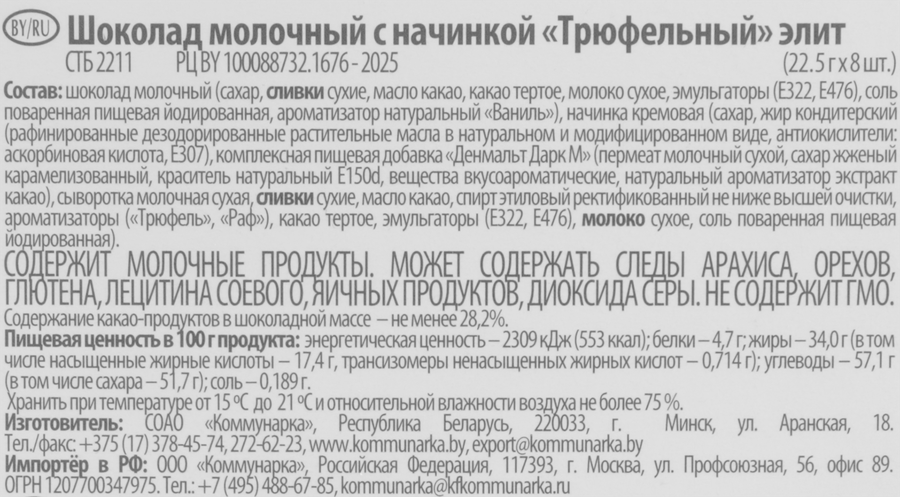 Шоколад молочный КОММУНАРКА с начинкой трюфельный элит, 180г, предпросмотр