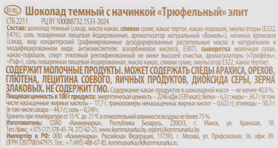 Шоколад темный КОММУНАРКА с начинкой трюфельный элит, 180г, предпросмотр