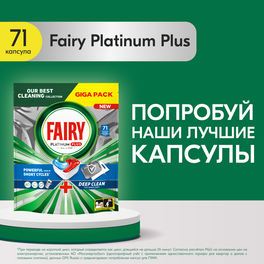 Средство для мытья посуды FAIRY Platinum Plus All in 1 для посудомоечных машин, в капсулах, 71шт, превью