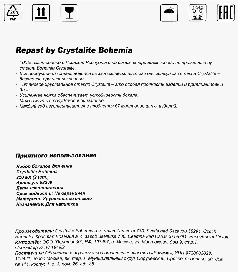 Набор фужеров для вина CRYSTALITE BOHEMIA Fregata/Antik 250мл, Арт. 58369, 2шт, предпросмотр
