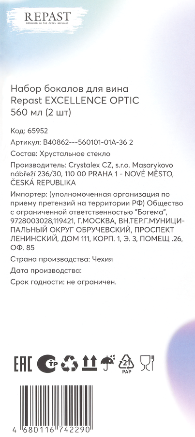 Набор бокалов для вина REPAST Excellence Optic 560мл, Арт. 65952, 2шт, предпросмотр