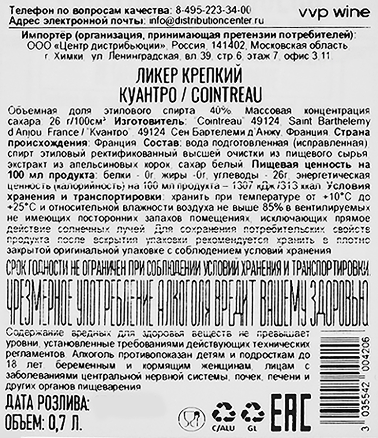 Ликер COINTREAU 40%, крепкий, 0.7л, превью