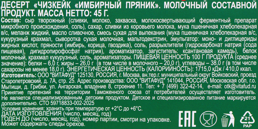 Десерт ЗАВОД ИМЕНИ ПАСТУХОВА Чизкейк Имбирный пряник, без змж, 45г, превью