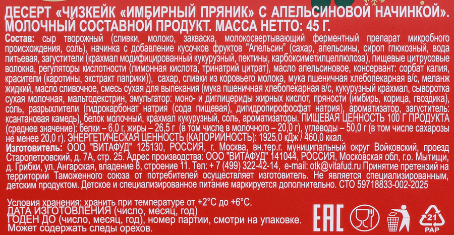 Десерт ЗАВОД ИМЕНИ ПАСТУХОВА Чизкейк Имбирный пряник с апельсином, без змж, 45г, предпросмотр