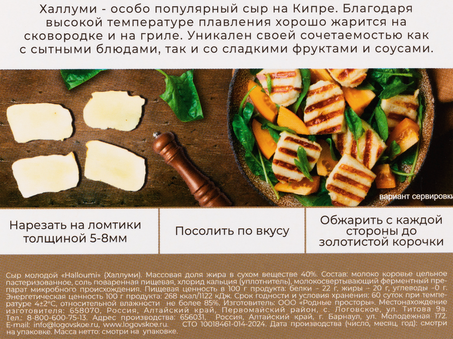 Сыр ЛОГОВСКАЯ СЫРОВАРНЯ Халлуми молодой 40%, без змж, 140г, превью