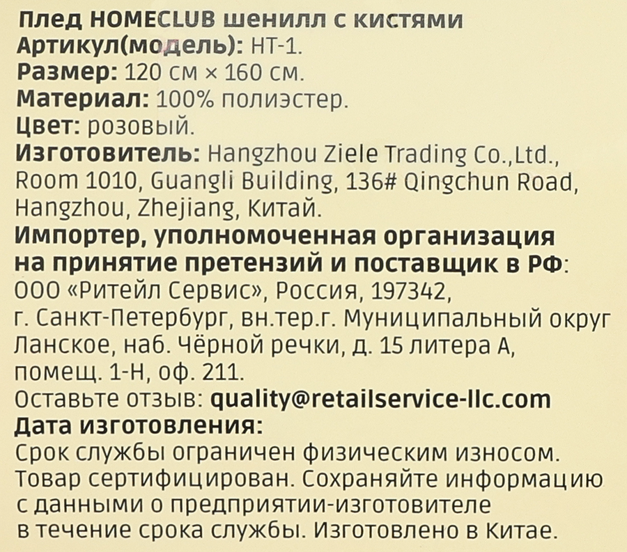 Плед HOMECLUB 120х160см, розовый, шенилл с кистями, Арт. HT-1, превью