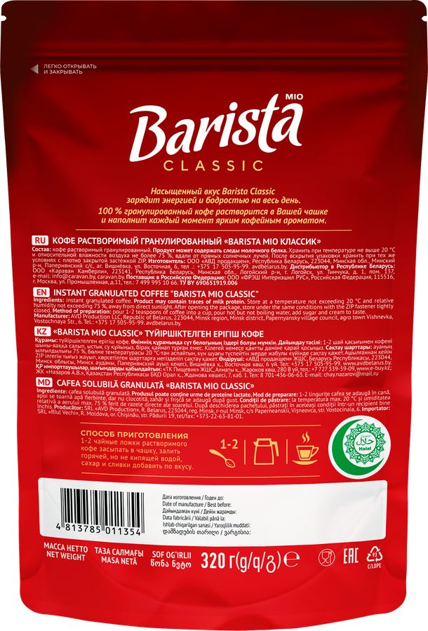 Кофе растворимый BARISTA MIO Classic, 320г, предпросмотр