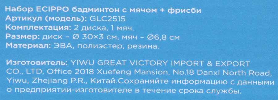Набор для игры ECIPPO Бадминтон с мячом и фрисби, Арт. GLC2515, предпросмотр