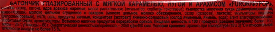 Батончик FUROR с мягкой карамелью и арахисом, глазированный, 45г, предпросмотр