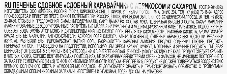 Печенье сдобное ДЫМКА Каравайчик с абрикосом, 310г, предпросмотр