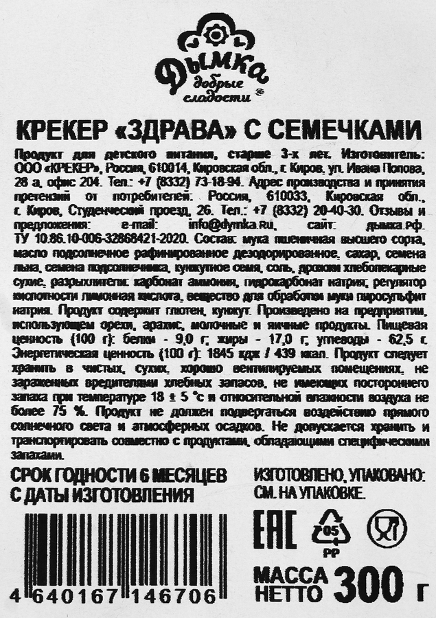 Крекер ДЫМКА Здрава с семечками, 300г, предпросмотр
