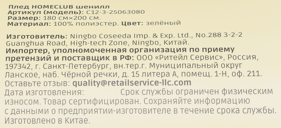 Плед HOMECLUB 180x200см зеленый, Арт. C12-3-25063080, предпросмотр