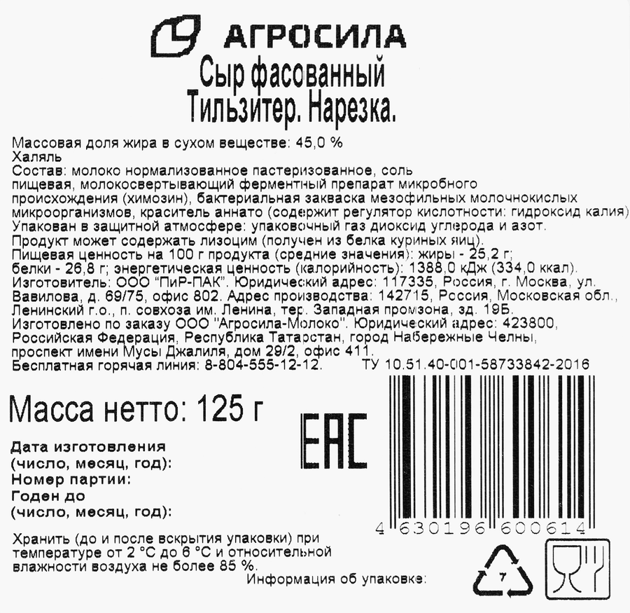 Сыр АГРОСИЛА Тильзитер 45% Халяль, нарезка, без змж, 125г, предпросмотр