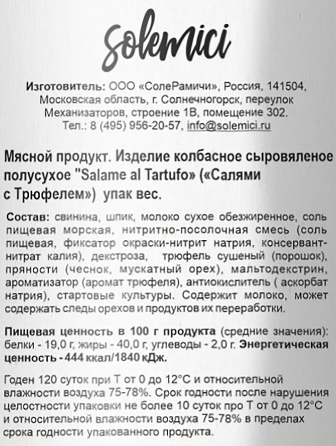 Колбаса сыровяленая SOLEMICI Салями&nbsp;с трюфелем, весовая, предпросмотр