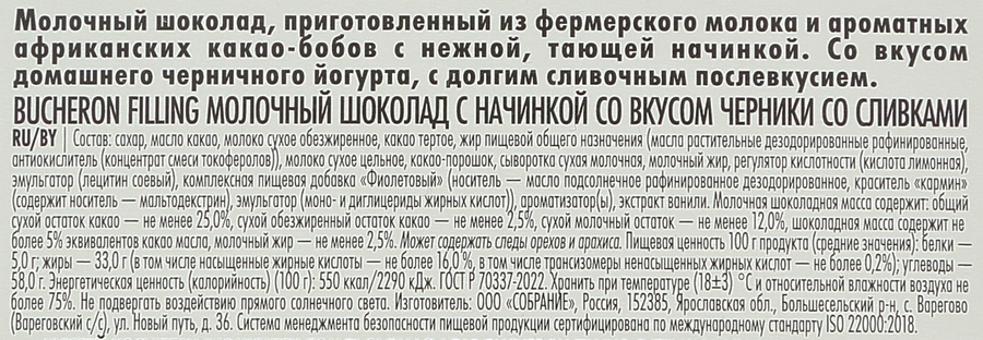 Шоколад молочный BUCHERON Filling с начинкой со вкусом черники со сливками, 85г, предпросмотр
