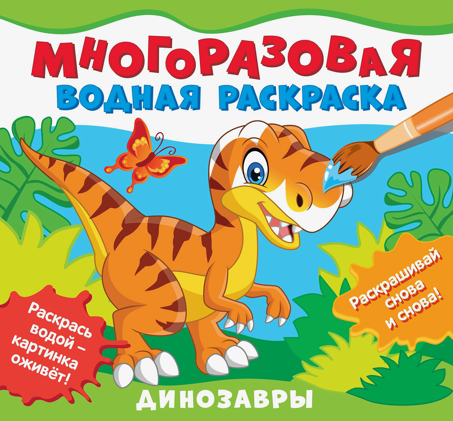 Раскраски РОСМЭН многоразовые водные, в ассортименте, предпросмотр