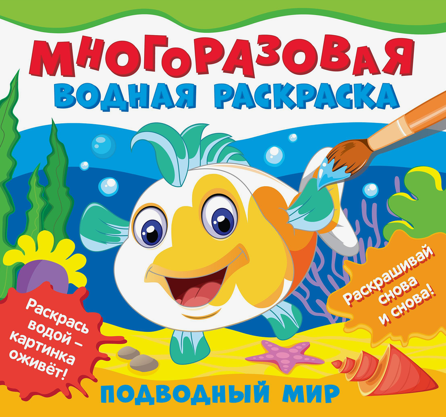 Раскраски РОСМЭН многоразовые водные, в ассортименте, предпросмотр