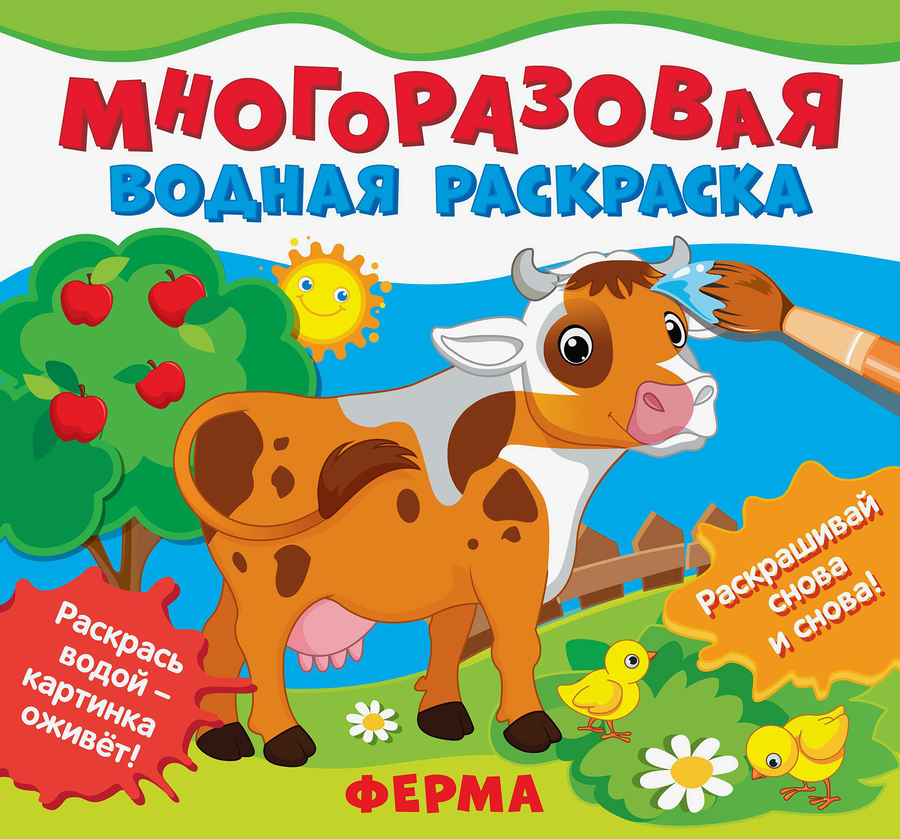 Раскраски РОСМЭН многоразовые водные, в ассортименте, превью