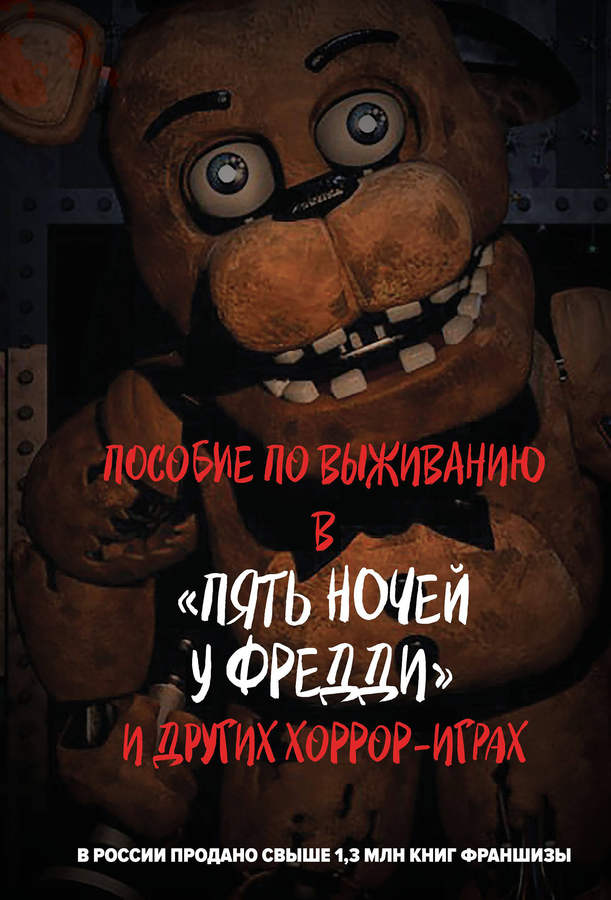 Книга ЭКСМО Вселенная ФНАФ, в ассортименте, превью