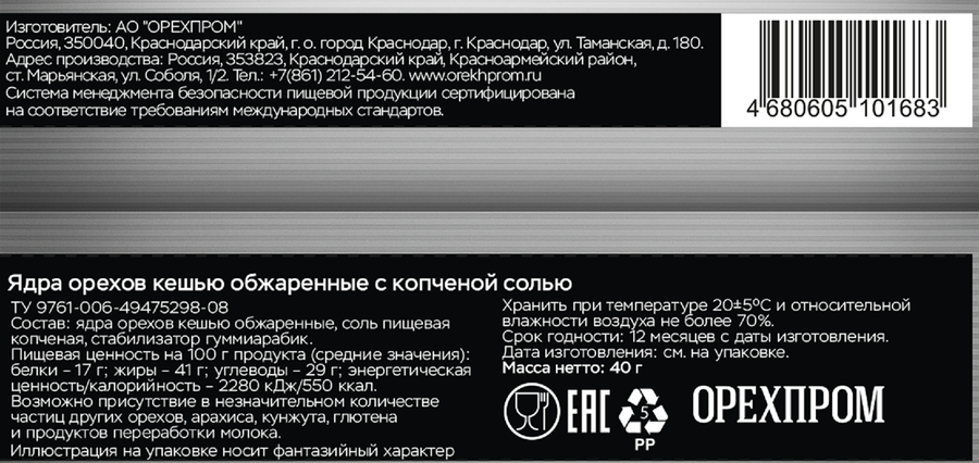 Кешью ТВЕРДЫЙ ЗНАК жареный с копченой солью, 40г, предпросмотр