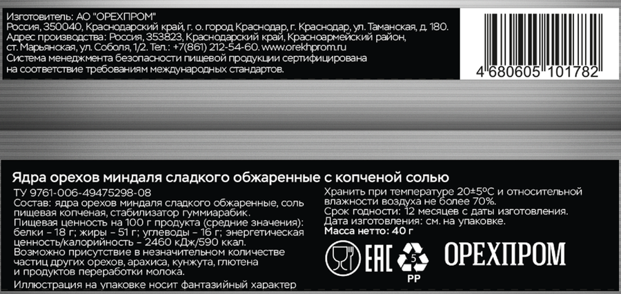 Миндаль ТВЕРДЫЙ ЗНАК жареный с копченой солью, 40г, предпросмотр