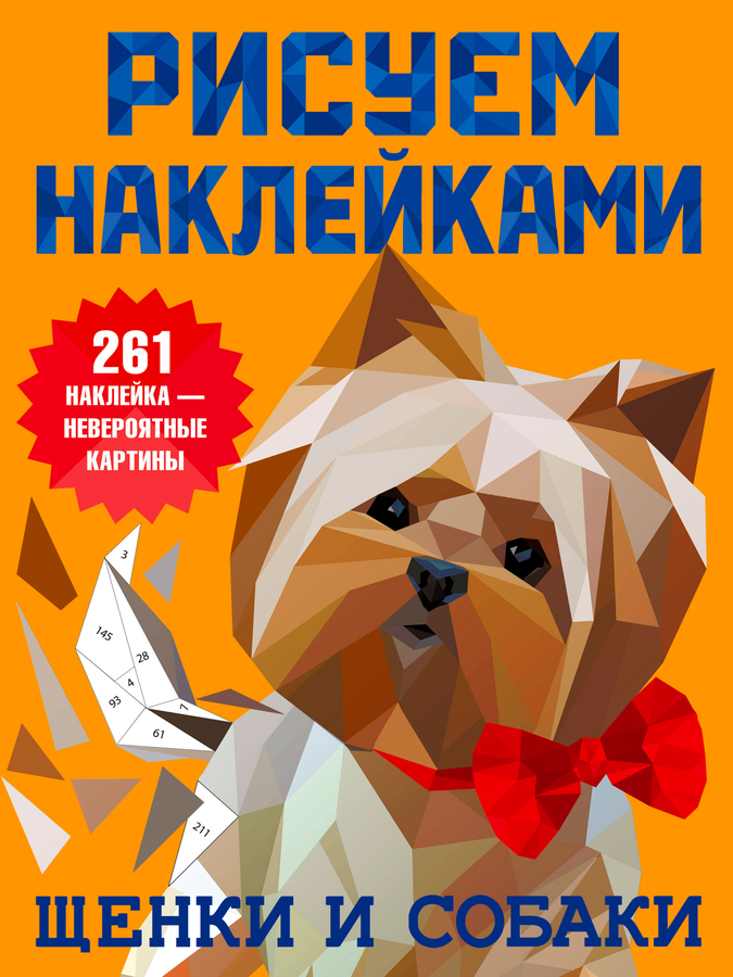 Книга АСТ рисуем наклейками, превью