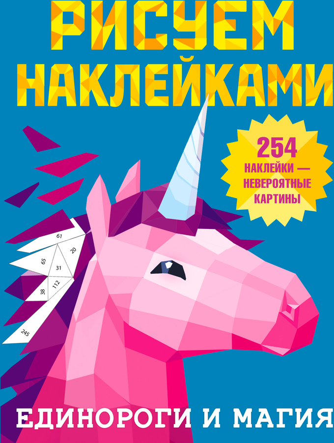 Книга АСТ рисуем наклейками, предпросмотр