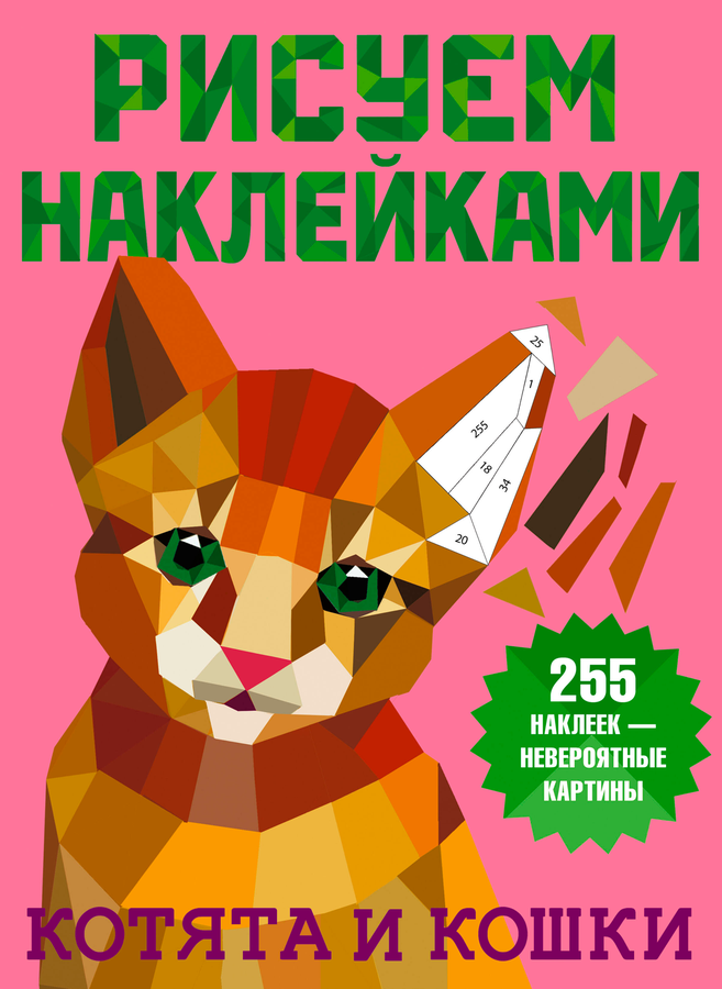 Книга АСТ рисуем наклейками, превью