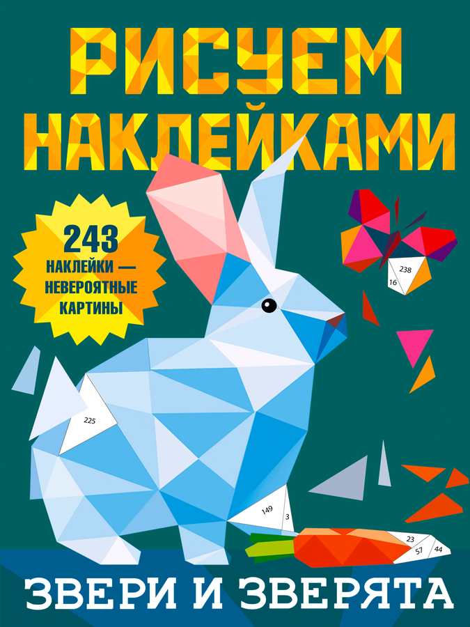 Книга АСТ рисуем наклейками, предпросмотр