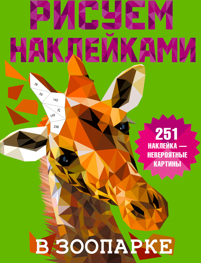 Книга АСТ рисуем наклейками, предпросмотр