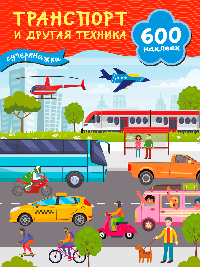 Книга АСТ Суперкнижки: 600 наклеек, превью