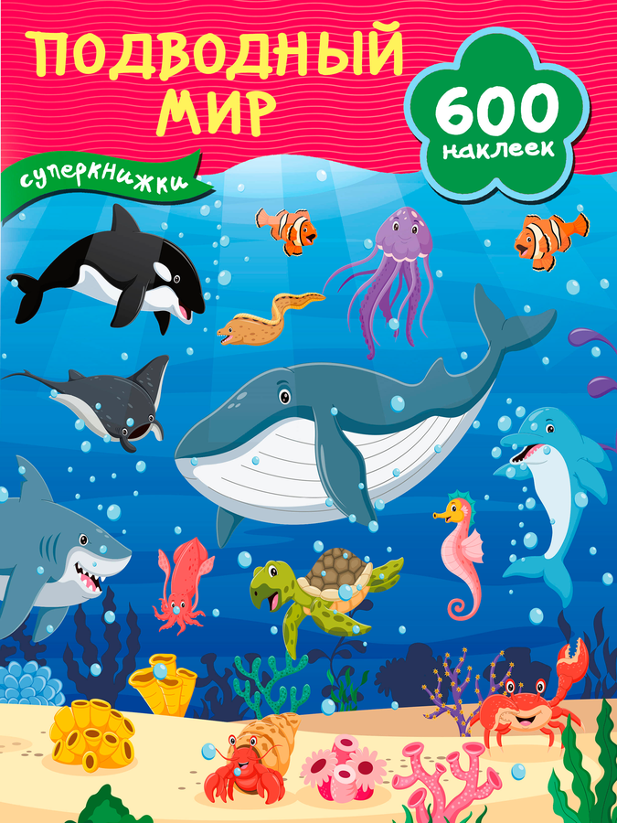 Книга АСТ Суперкнижки: 600 наклеек, предпросмотр