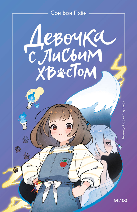 Книга ЭКСМО Девочка с лисьим хвостом, в ассортименте, превью