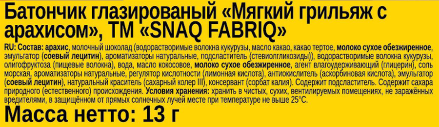 Батончик протеиновый SNAQ FABRIQ Мягкий грильяж с арахисом, глазированный, 130г, предпросмотр