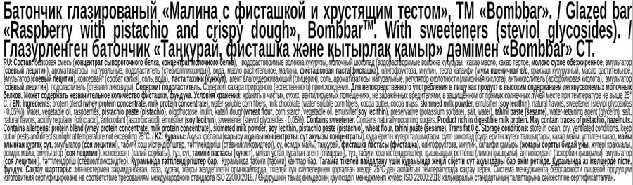 Батончик протеиновый BOMBBAR Малина с фисташкой и хрустящим тестом, глазированный, 45г, превью