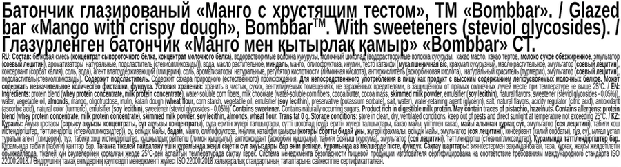Батончик протеиновый BOMBBAR Манго с хрустящим тестом, глазированный, 45г, предпросмотр