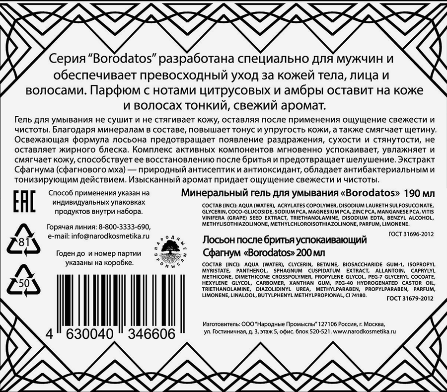 Набор подарочный BORODATOS Гель минеральный для умывания+Лосьон после бритья успокаивающий, 390мл, предпросмотр