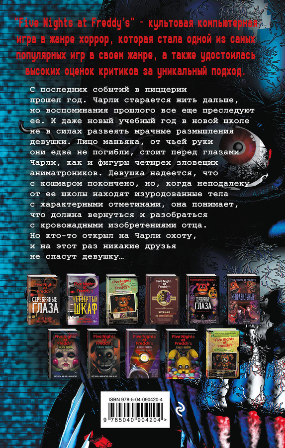 Книга ЭКСМО Пять ночей у Фредди, в ассортименте, превью
