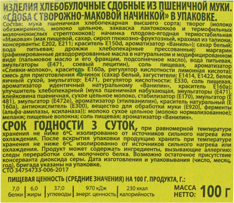 Сдоба ЧЕЛНЫ-ХЛЕБ с творожно-маковой начинкой, 100г, превью
