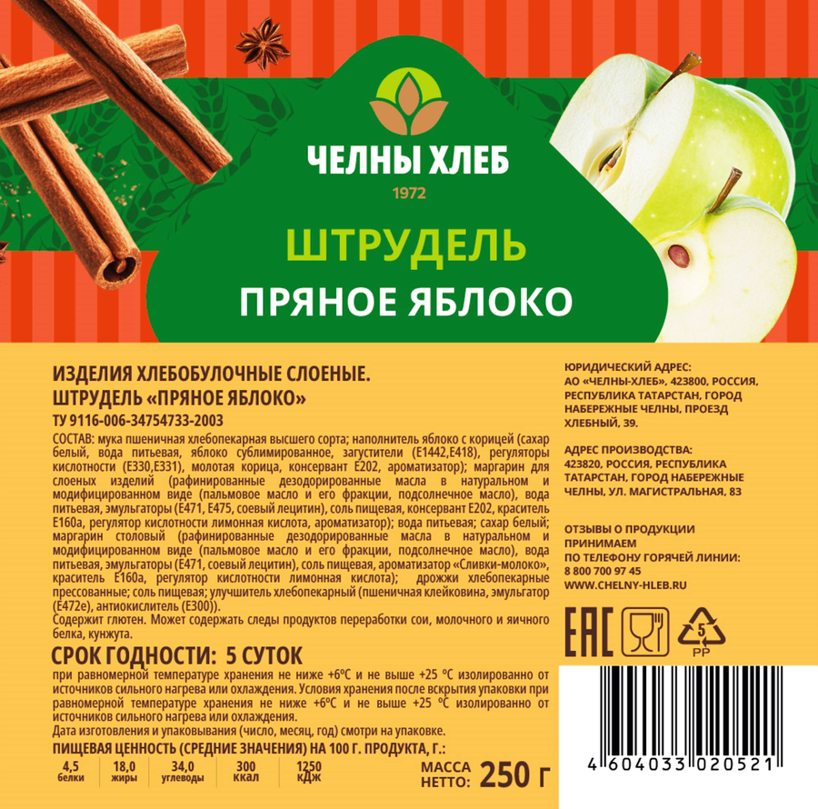 Штрудель ЧЕЛНЫ-ХЛЕБ Пряное яблоко, 250г, превью