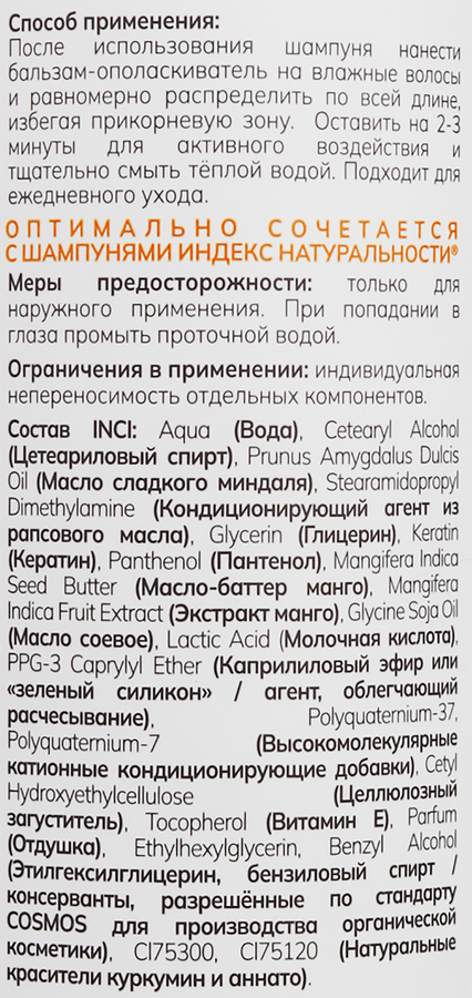 Бальзам-ополаскиватель для сухих и поврежденных волос ИНДЕКС НАТУРАЛЬНОСТИ Экспресс-уход, масло манго, 400мл, предпросмотр