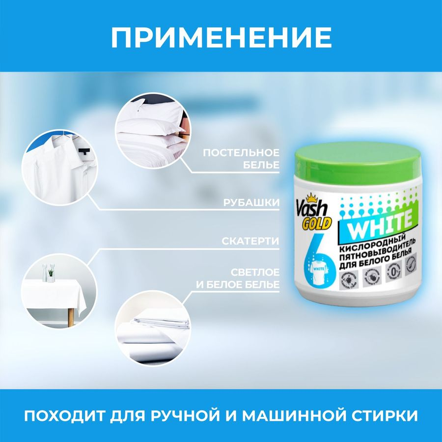 Пятновыводитель VASH GOLD White кислородный, для белого белья, 550г, превью