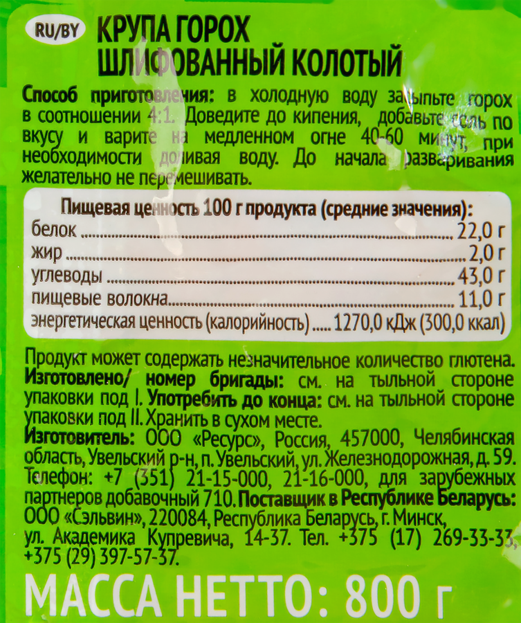 Горох колотый УВЕЛКА шлифованный, 800г, превью