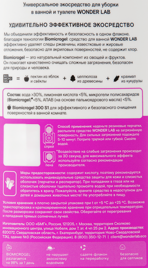 Средство чистящее для ванной и туалета WONDER LAB, 550мл, превью