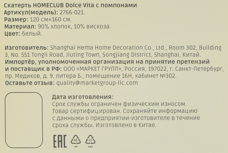 Скатерть HOMECLUB Dolce Vita 120х160см, с помпонами, Арт. 2766-021, превью