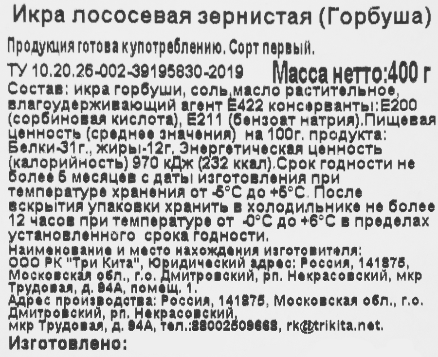 Икра горбуши ТРИ КИТА зернистая, 400г, предпросмотр