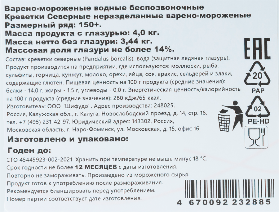 Креветки северные варено-мороженые ШИФУДО 150+, 4кг, предпросмотр