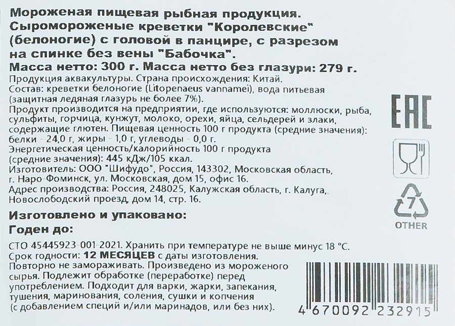 Креветки Королевские сыромороженые ШИФУДО в панцире с головой с разрезом на спинке, бабочка, 300г, предпросмотр